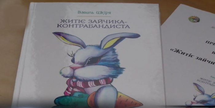 Книжку «Житіє Зайчика-контрабандиста» презентували юним закарпатським читачам