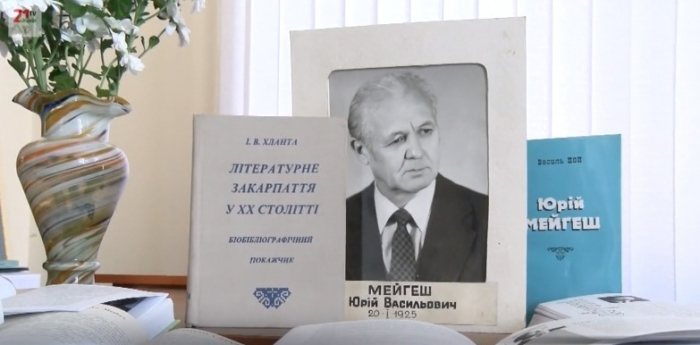 Вечір пам'яті письменника Юрія Мейгеша пройшов на Закарпатті