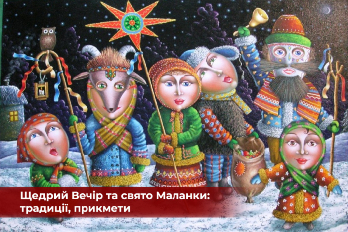 Сьогодні Щедрий Вечір та свято Маланки: традиції, прикмети