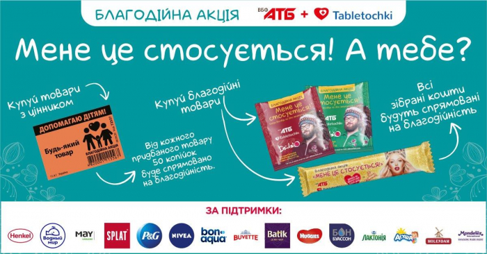 “Мене це стосується. А тебе?” – стартує національна благодійна акція на користь онкохворих дітей