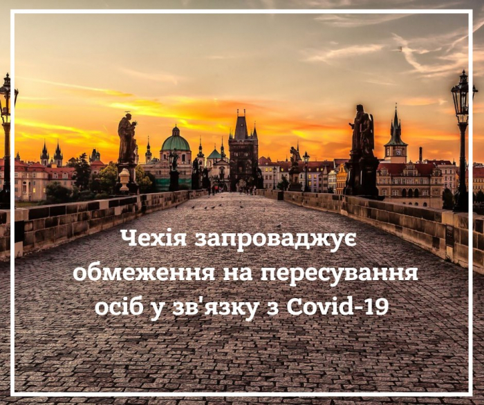 В Чехії, у зв’язку з пандемією COVID-19, уряд країни запроваджує більш жорсткі заходи