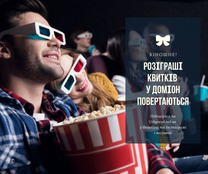 Розіграші квитків у Доміон від Uzhgorod.net.ua повертаються! Правила всередині