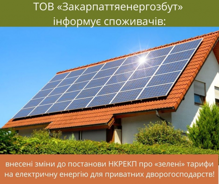 Закарпаттяенергозбут: нове про «зелені» тарифи на електроенергію для приватних дворогосподарств