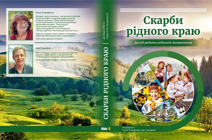 «Скарби рідного краю»: досвід роботи педагогів Закарпаття зібраний у новому виданні
