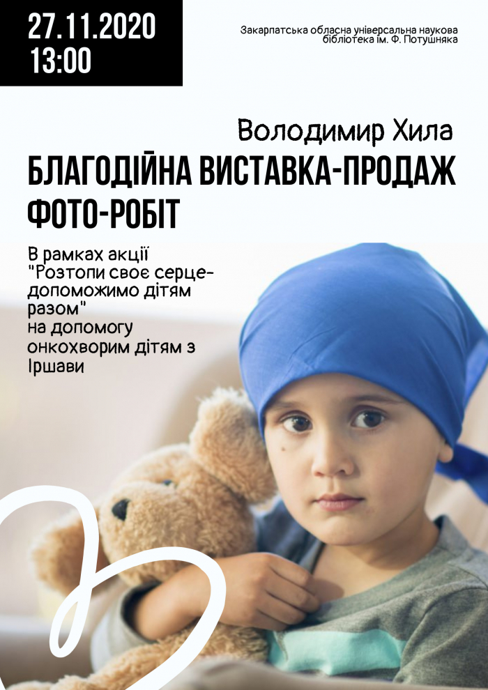 Обласна бібліотека запрошує закарпатців на благодійну акцію для підтримки онкохворих дітей