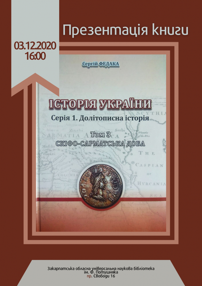 В Ужгороді презентують ІІІ-й том "Історії України" Сергія Федаки