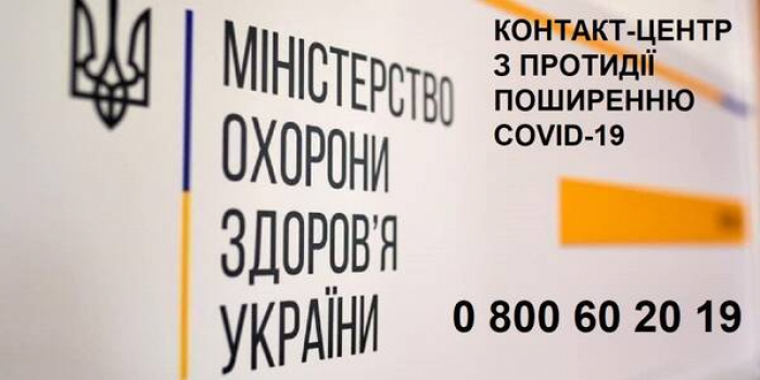 Закарпатцям до уваги: розпочав роботу всеукраїнський контакт-центр МОЗ з протидії поширенню COVID-19