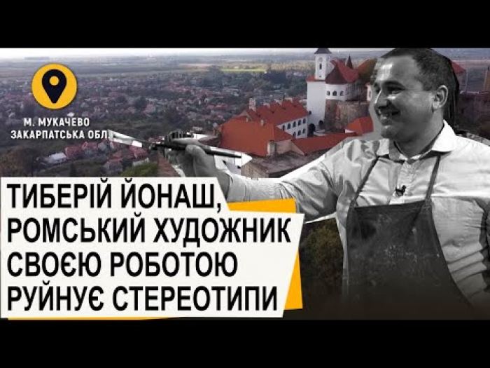 «Ром Арт»: історія Тиберія Йонаша закарпатського рома-художника, який заснував художню школу
