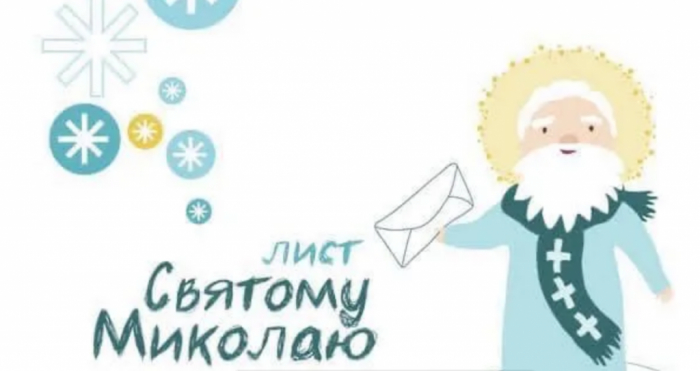 «Напиши листа Миколаю»: юних закарпатців запрошують взяти участь у традиційній щорічній акції