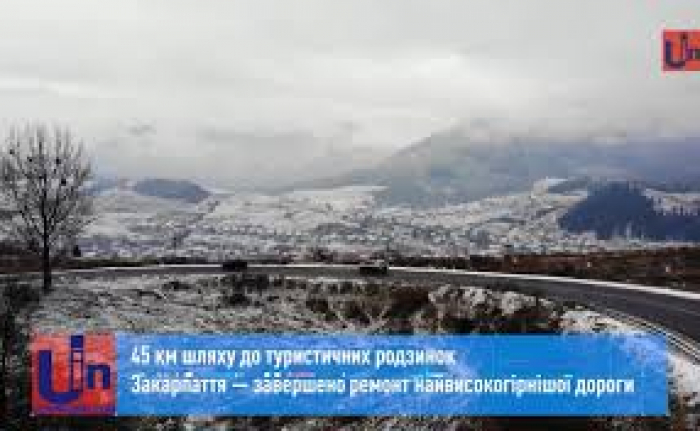 45 км шляху до туристичних родзинок Закарпаття: завершено ремонт найвисокогірнішої дороги (ВІДЕО)