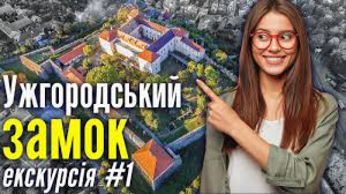 Ужгород віртуальний: онлайн екскурсії місцевим замком (ВІДЕО)