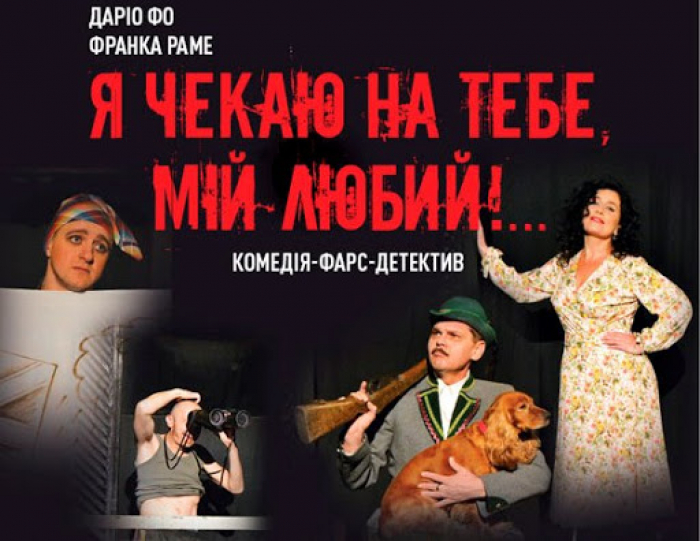 Мала сцена: Закарпатський театр покаже виставу "Я чекаю на тебе, мій любий"