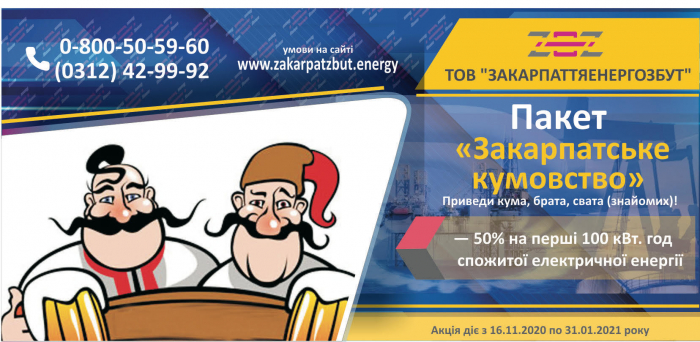 Закарпатцям - про акційні пропозиції від ТОВ "Закарпаттяенергозбут"