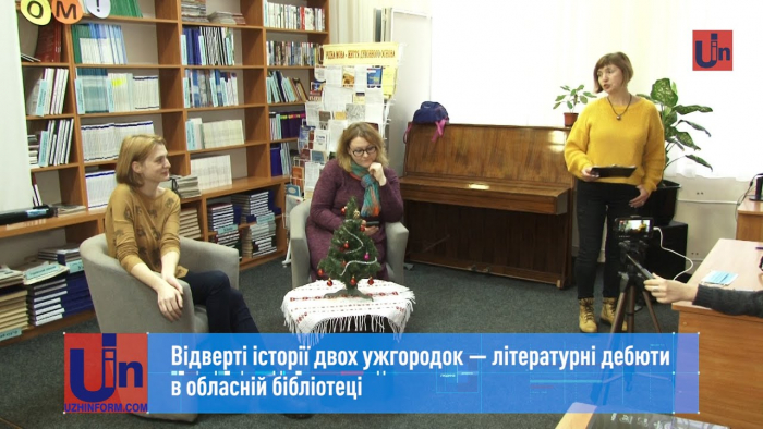 Відверті історії двох ужгородок — літературні дебюти в обласній бібліотеці
