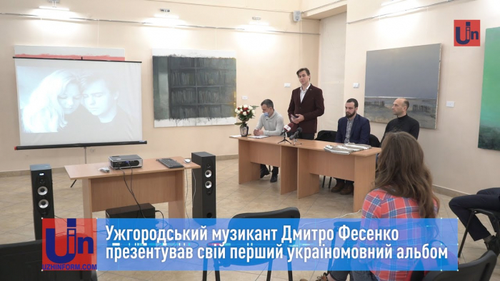 Ужгородський музикант Дмитро Фесенко презентував свій перший україномовний альбом (ВІДЕО)