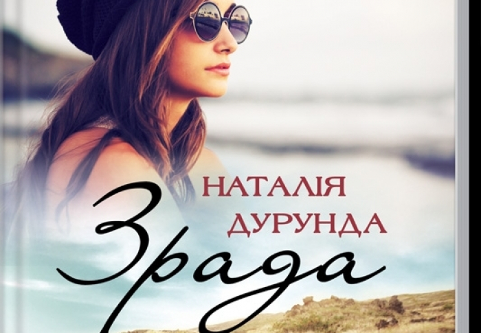 В обласній бібліотеці в Ужгороді презентують новий роман Наталії Дурунди "Зрада"