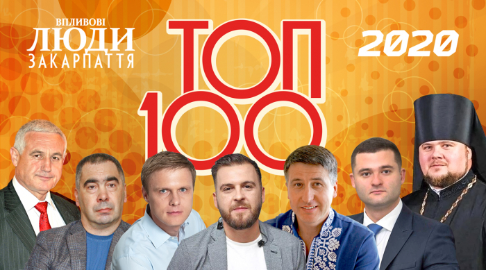 Про закарпатський істеблішмент, цьогорічну впливову сотню, старі і нові
обличчя