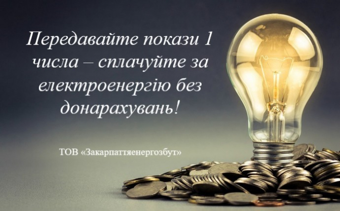 Закарпатцям розповіли, як сплачувати за електроенергію без донарахувань