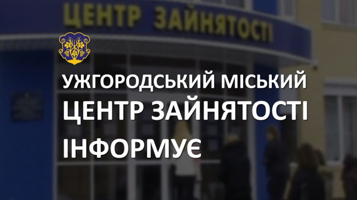 Ужгородський міський центр зайнятості: на період карантину обмежено прийом громадян