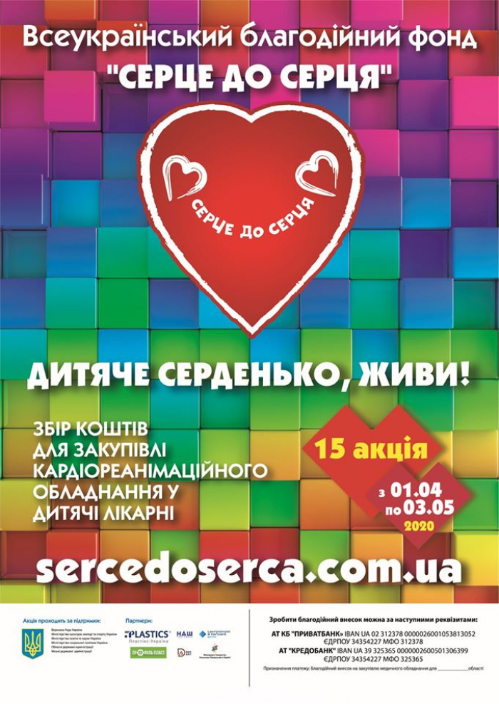 Закарпатців закликають долучитися до придбання кардіологічного обладнання для дитячих лікарень