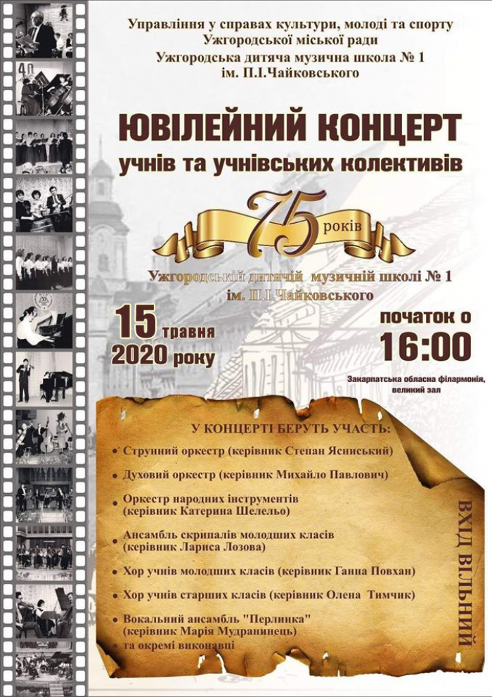 В Ужгороді переноситься великий ювілейний концерт