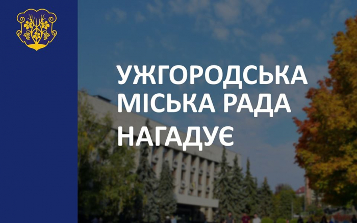 Звернутися до керівництва та посадовців Ужгородської міськради можна усно, письмово або ж електронкою
