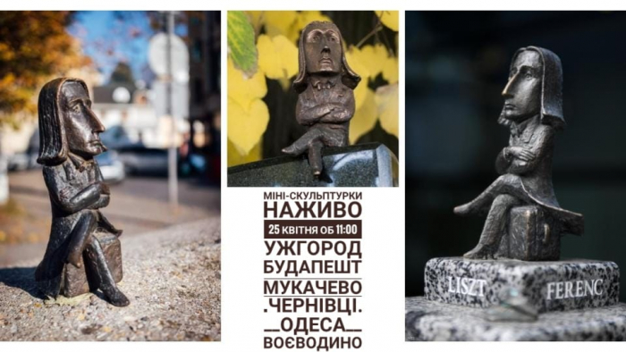 Завтра всі бажаючі зможуть долучитися до міжнародної онлайн-екскурсії - "Міні-скульптурки"