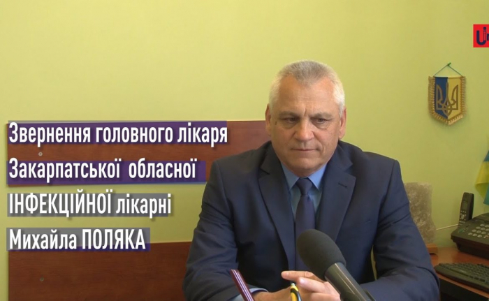 Звернення головного лікаря Закарпатської обласної інфекційної лікарні Михайла Поляка (ВІДЕО)