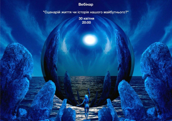  В Ужгороді стартує цикл вебінарів на тему: "Сценарій життя чи історія нашого майбутнього?"