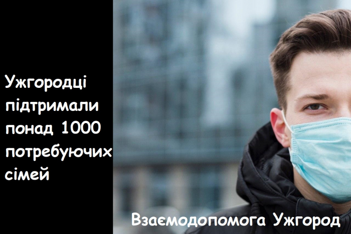 Під час пандемії головне – люди: ужгородці вже підтримали понад 1000 сімей