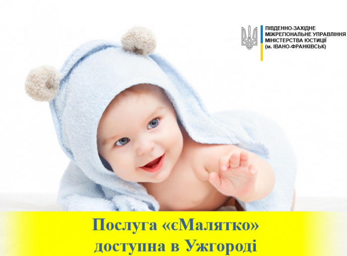 Послуга «єМалятко» тепер доступна і в Ужгороді