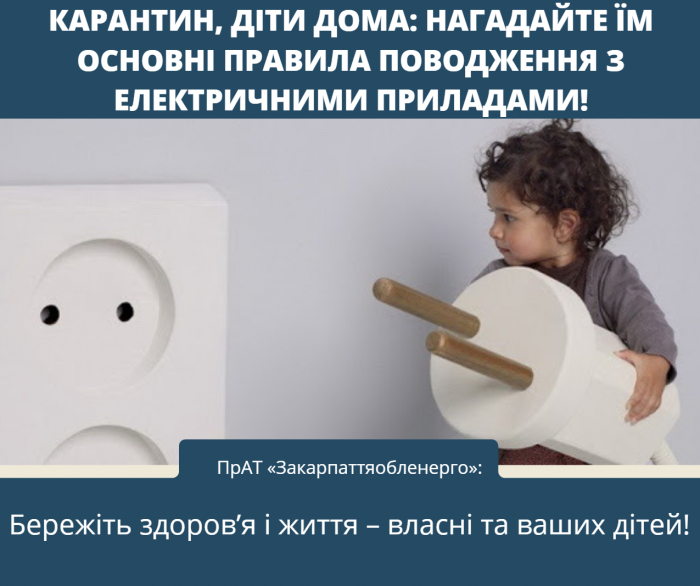 ПрАТ «Закарпаттяобленерго» просить батьків: нагадайте дітям основні правила поводження з електроприладами