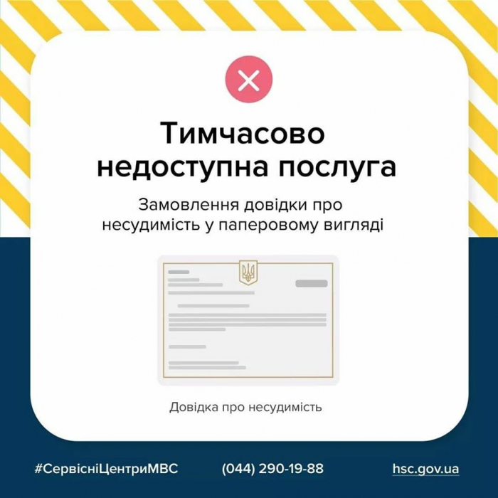 Отримати довідку про несудимість в сервісних центрах МВС в Закарпатській області тимчасово неможливо