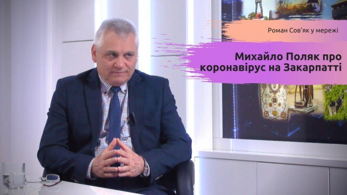 Лікар-інфекціоніст Михайло Поляк розповів про коронавірус на Закарпатті