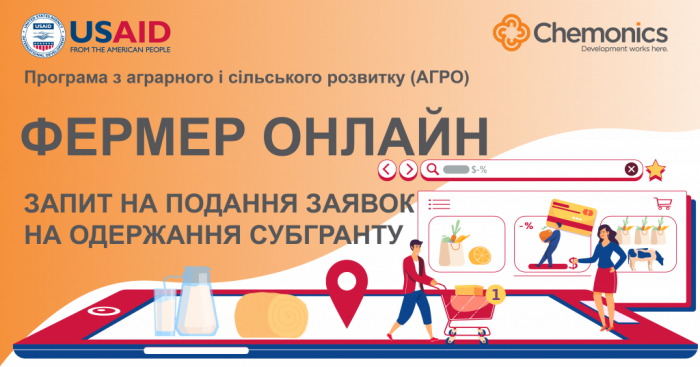 Фермер онлайн: закарпатські фермери можуть подавати заявки на одержання гранту 
