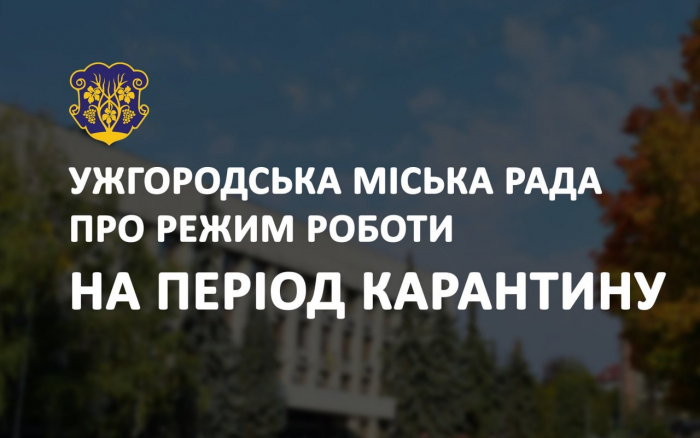 До уваги ужгородців: графік роботи міськради тимчасово змінено