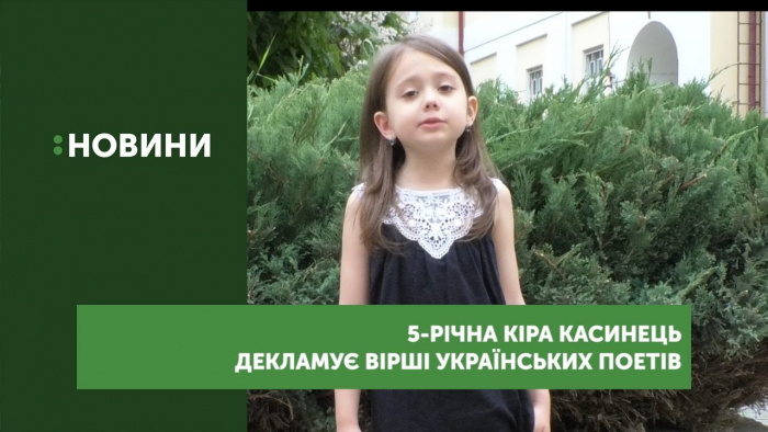 5-річна Кіра з Ужгорода декламує вірші та співає українські та румунські пісні