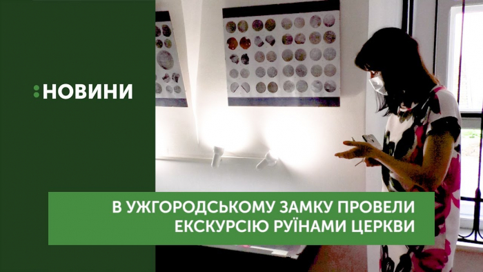 Екскурсію руїнами церкви святого Юрія провели в Ужгородському замку (ВІДЕО)