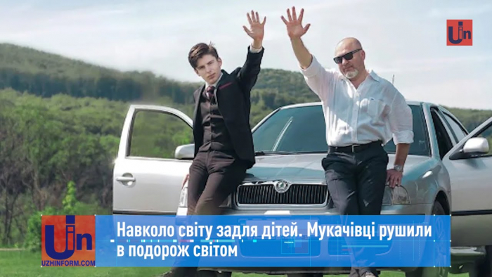 Навколо світу задля дітей: мукачівці рушили в подорож світом (ВІДЕО)