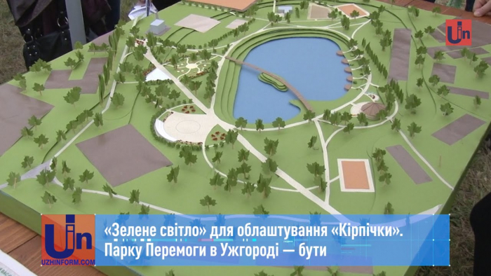 «Зелене світло» для облаштування «Кірпічки»: парку Перемоги в Ужгороді бути (ВІДЕО)