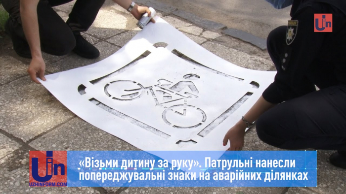 «Візьми дитину за руку»: закарпатські патрульні нанесли попереджувальні знаки на аварійних ділянках (ВІДЕО)