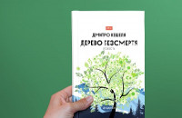 Вийшло друком "Дерево безсмертя" закарпатського письменника. Чим цікава книга? 