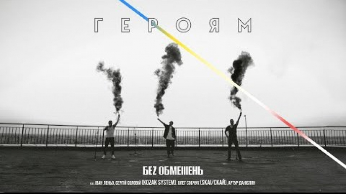 Гурт із Закарпаття "БЕZ ОБМЕЖЕНЬ" випустили кліп на пісню «Героям» (ВІДЕО)