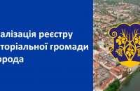 Містян закликають долучатися до актуалізації Реєстру територіальної громади Ужгорода