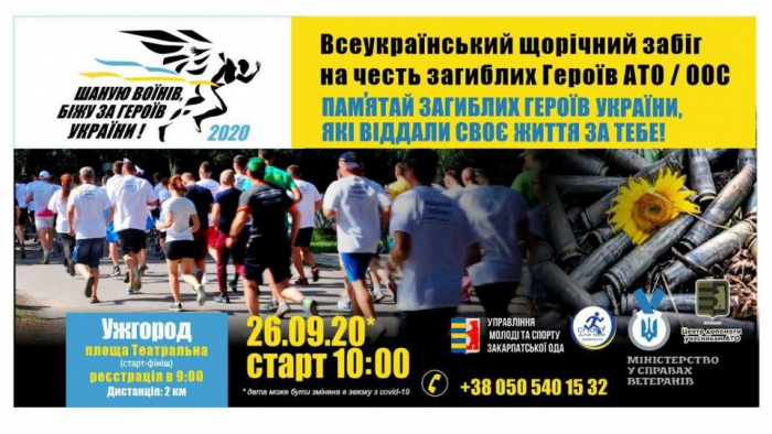 В Ужгороді відбудеться Всеукраїнський патріотичний забіг в пам'ять про загиблих воїнів-захисників 