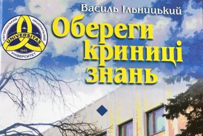 До річниці УжНУ написали перший «колективний портрет» університету через життєписи його сучасників
