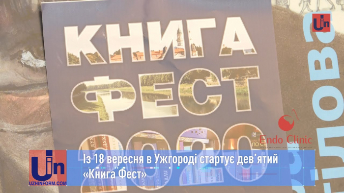 Із 18 вересня в Ужгороді стартує дев’ятий «Книга Фест» (ВІДЕО)