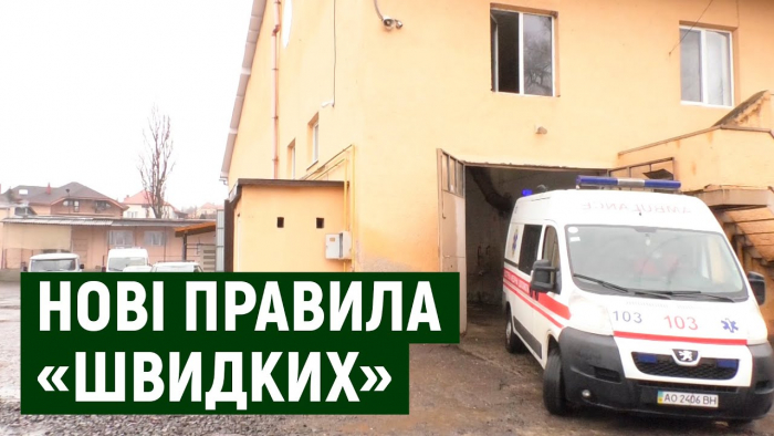 Нові правила виклику "швидкої" почали діяти з 1 січня (ВІДЕО)