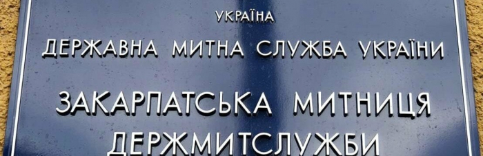 Закарпатська митниця проводить перевірку щодо дій заступника начальника митного поста «Малий Березний»