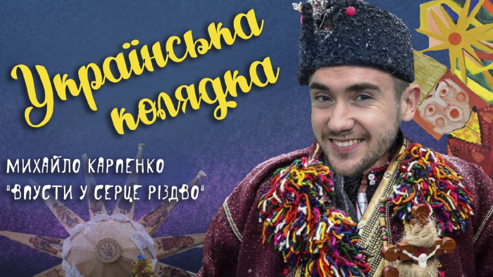 "Впусти у серце Різдво": Михайло Карпенко заколядував закарпатцям по-сучасному (ВІДЕО)